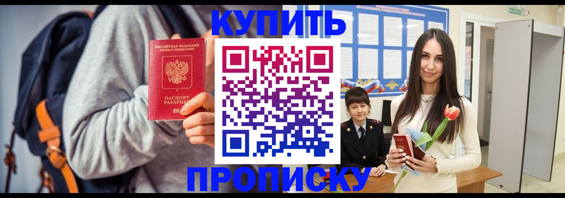 прописка штамп в Россоши